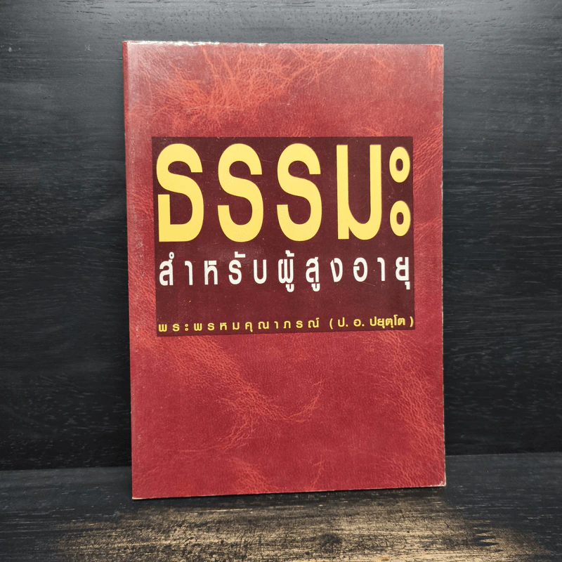 ธรรมะสำหรับผู้สูงอายุ - ประยุทธ์ ปยุตโค รูปที่ 1