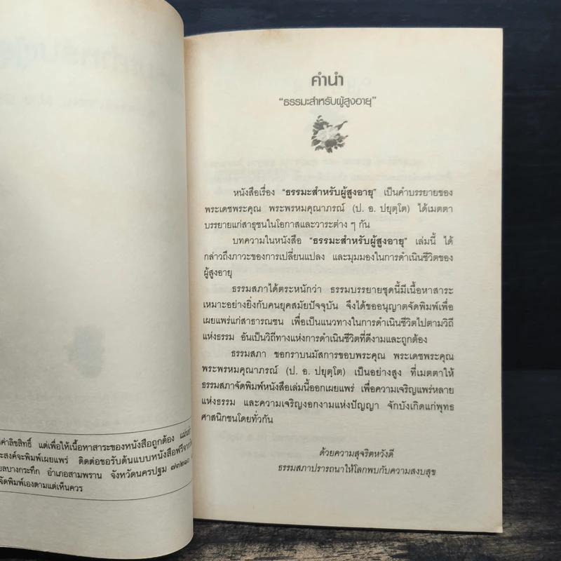 ธรรมะสำหรับผู้สูงอายุ - ประยุทธ์ ปยุตโค รูปที่ 6