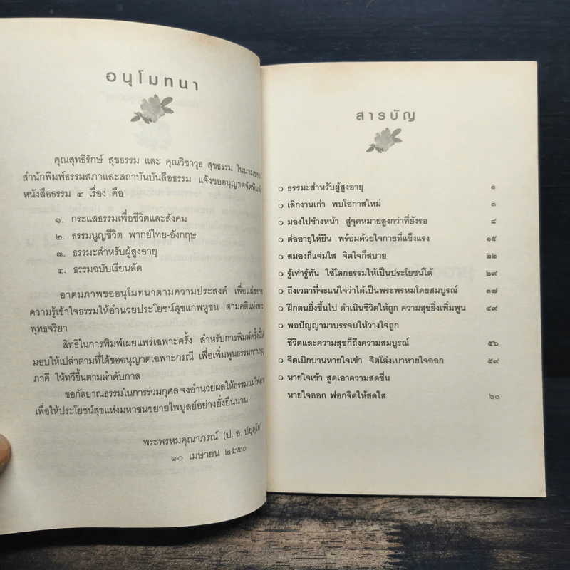 ธรรมะสำหรับผู้สูงอายุ - ประยุทธ์ ปยุตโค รูปที่ 7