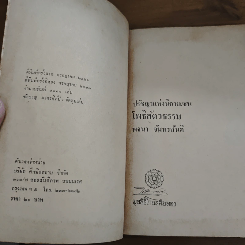 ปรัชญาแห่งนิกายเซน โพธิสัตว์ธรรม - พจนา จันทรสันติ รูปที่ 6