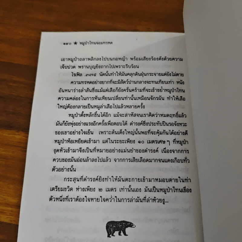 ป่าแดงและดงดิบ - ชาลี เอี่ยมกระสินธุ์ รูปที่ 10