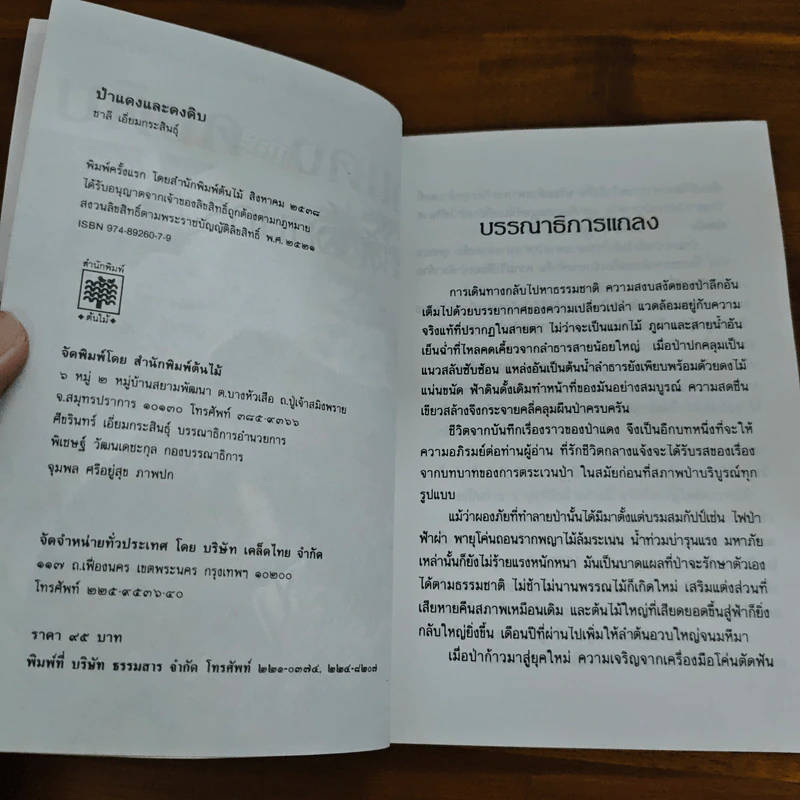 ป่าแดงและดงดิบ - ชาลี เอี่ยมกระสินธุ์ รูปที่ 6