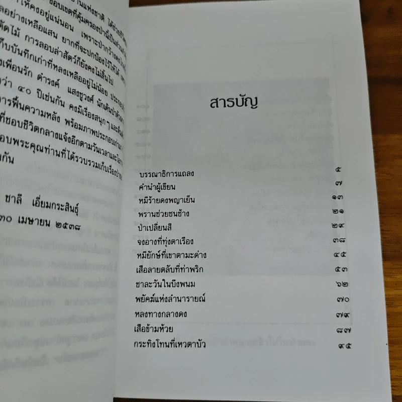 ป่าแดงและดงดิบ - ชาลี เอี่ยมกระสินธุ์ รูปที่ 7