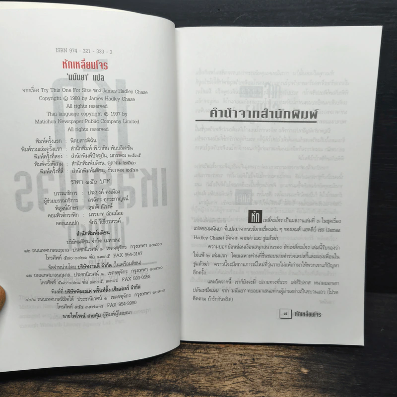 หักเหลี่ยมโจร - มนันยา รูปที่ 6