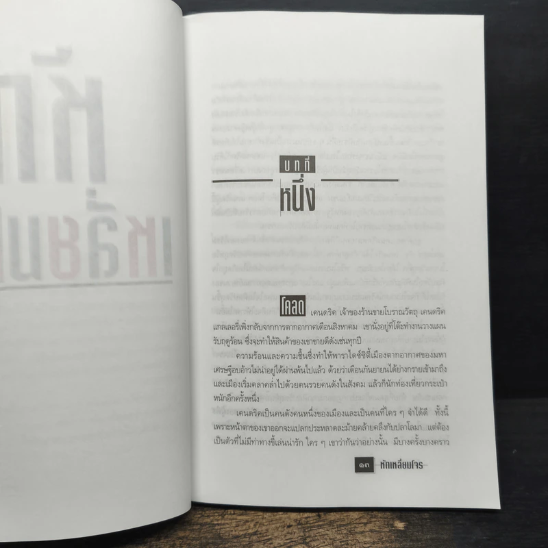 หักเหลี่ยมโจร - มนันยา รูปที่ 7