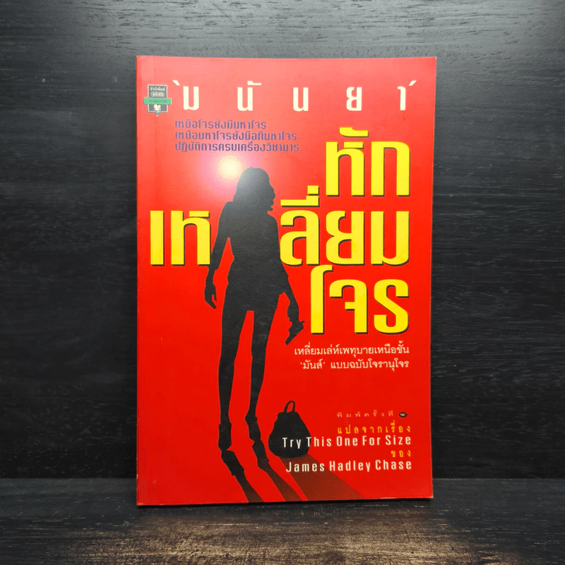 หักเหลี่ยมโจร - มนันยา รูปที่ 1