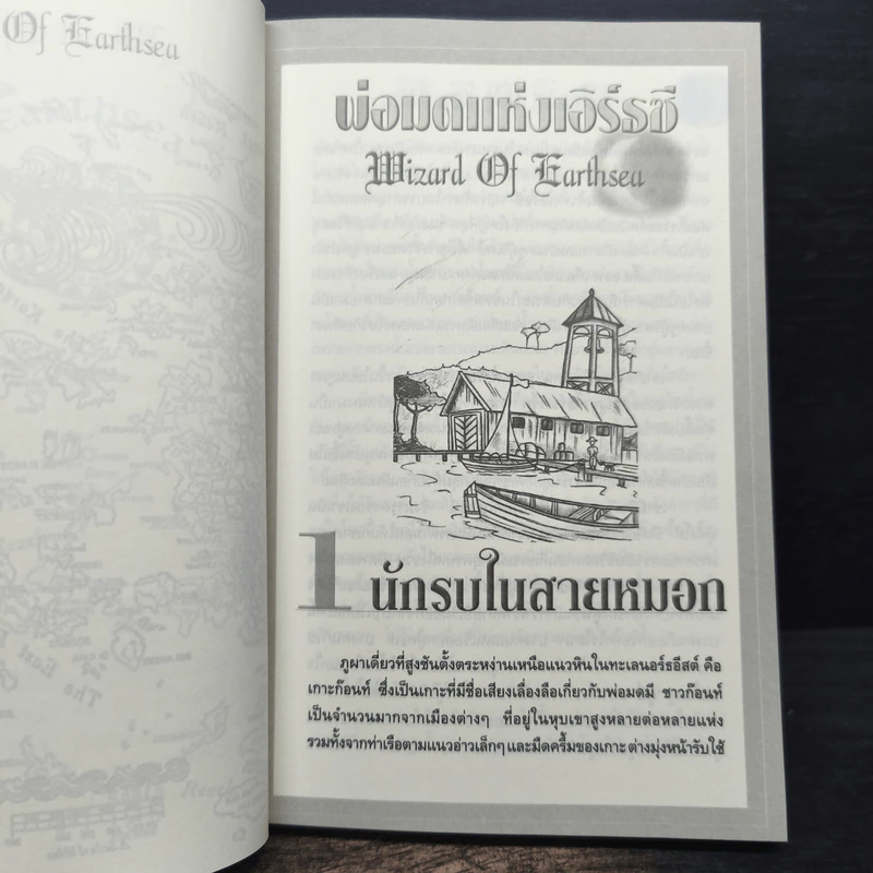 A WIZARD EARTHSEA พ่อมดแห่งเอิร์ธซี - เออซูลา เค เลอกวิน รูปที่ 7
