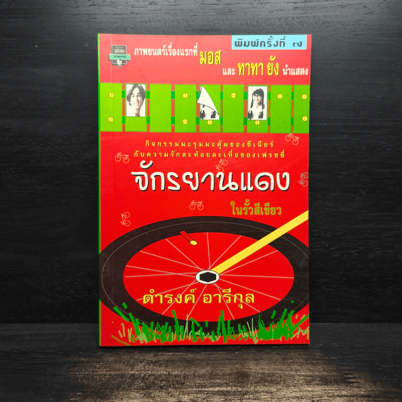 จักรยานแดงในรั้วสีเขียว - ดำรงค์ อารีกุล รูปที่ 1