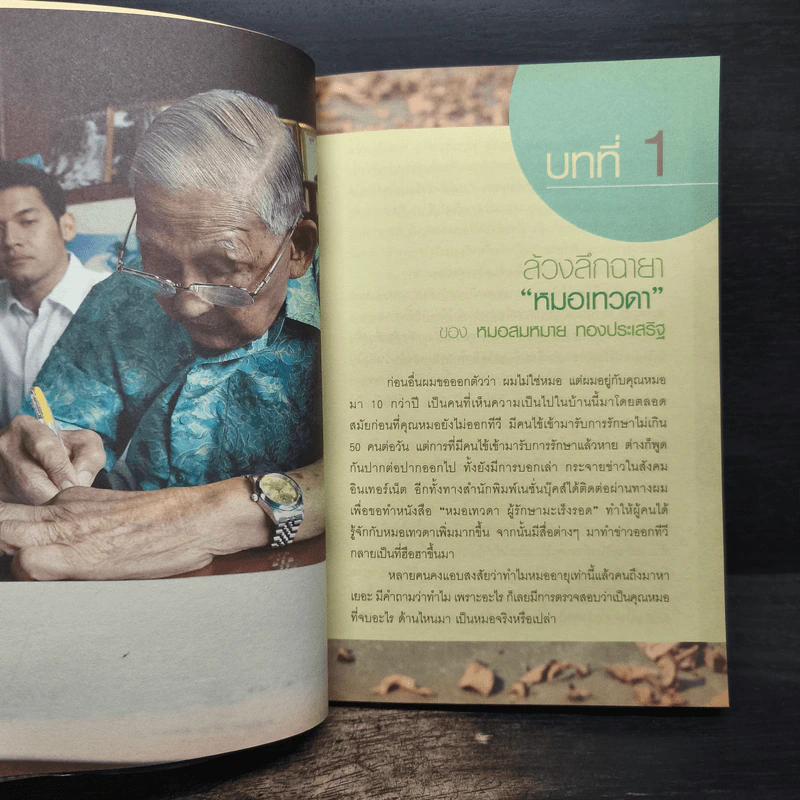 ล้วงลึกทางรอดมะเร็ง - อัศวิน ทองประเสริฐ รูปที่ 8