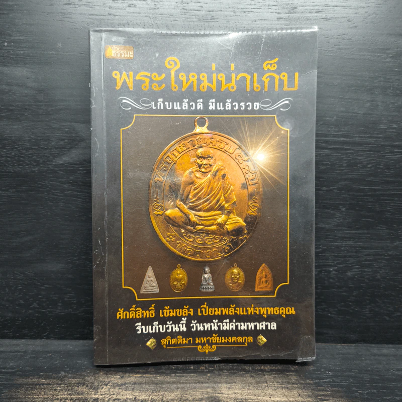 พระใหม่น่าเก็บ เก็บแล้วดี มีแล้วรวย - สุกิตติมา มหาชัยมงคลกุล รูปที่ 1