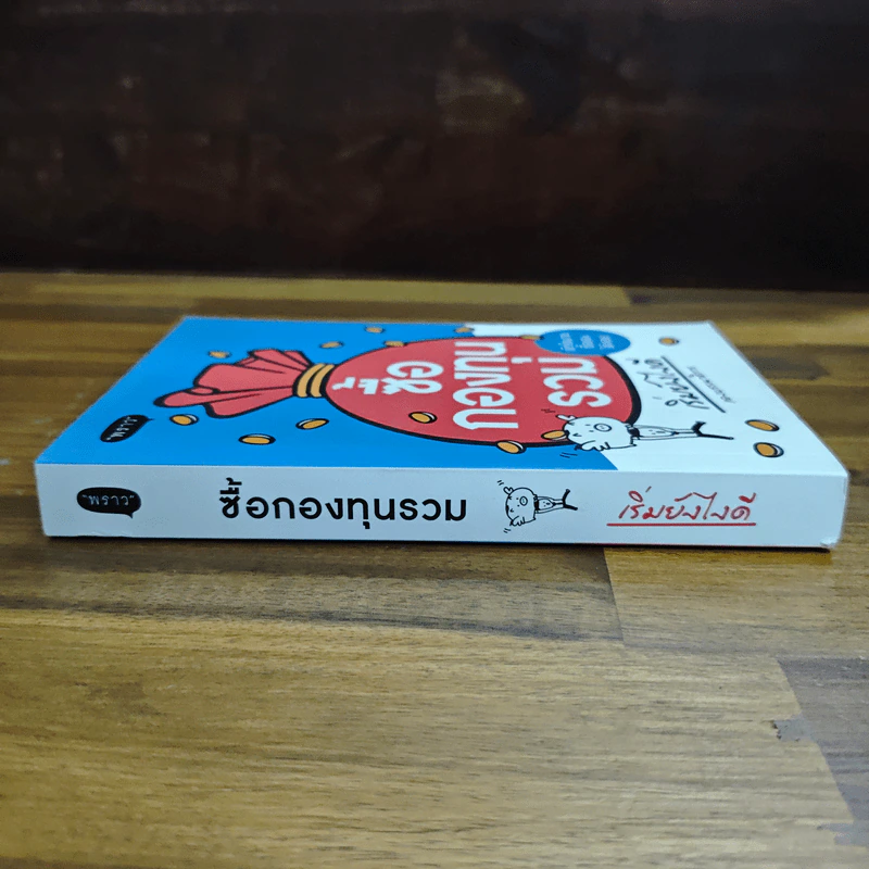 ซื้อกองทุนรวม เริ่มยังไงดี เข้าใจง่ายซื้อเองได้เลย รูปที่ 3
