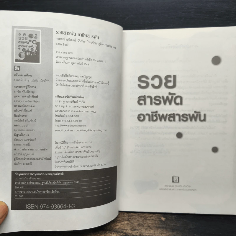 รวยสารพัด อาชีพสารพัน รูปที่ 6