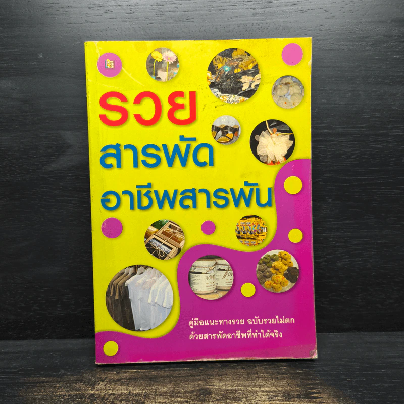 รวยสารพัด อาชีพสารพัน รูปที่ 1