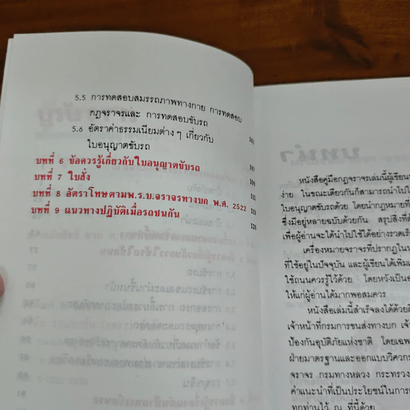คู่มือกฎจราจร - อุทัย วิสูตรธนาวิทย์ รูปที่ 7