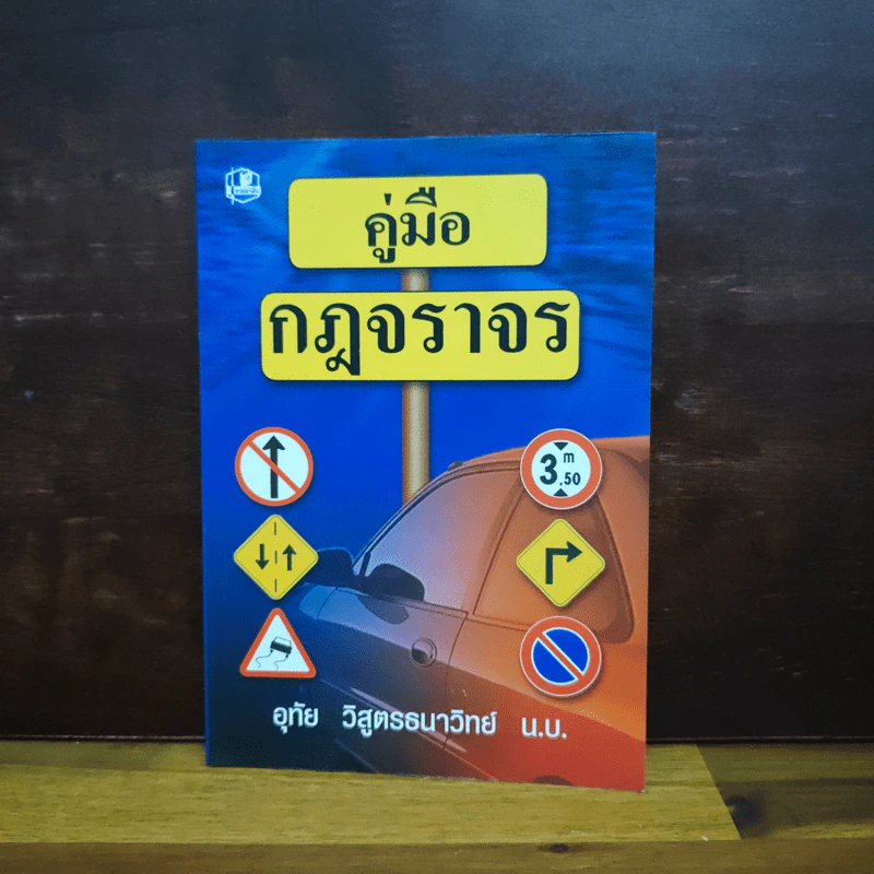 คู่มือกฎจราจร - อุทัย วิสูตรธนาวิทย์ รูปที่ 1
