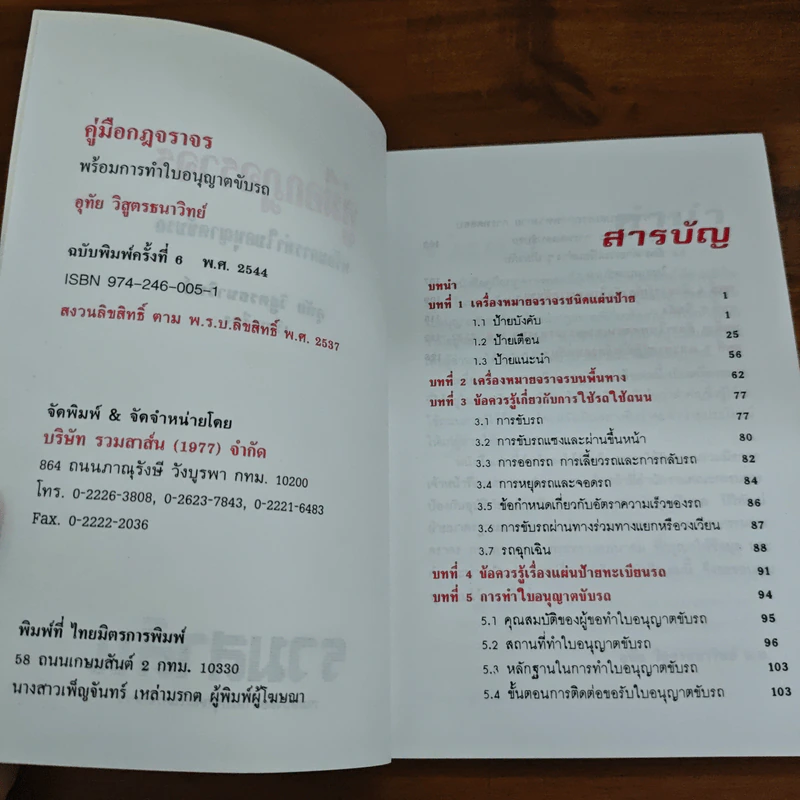 คู่มือกฎจราจร - อุทัย วิสูตรธนาวิทย์ รูปที่ 6