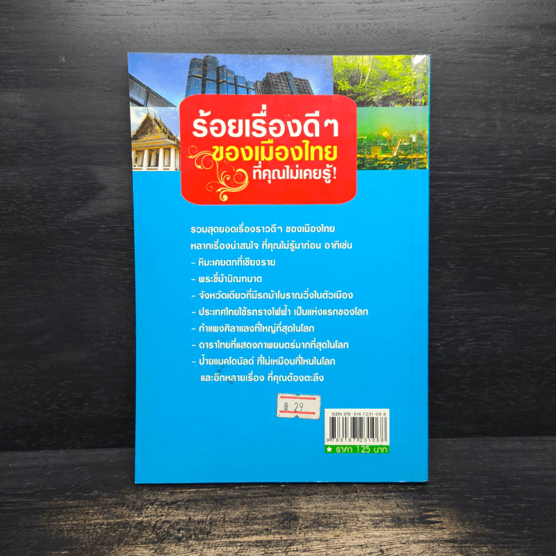 ร้อยเรื่องดีๆของเมืองไทยที่คุณไม่เคยรู้ รูปที่ 2