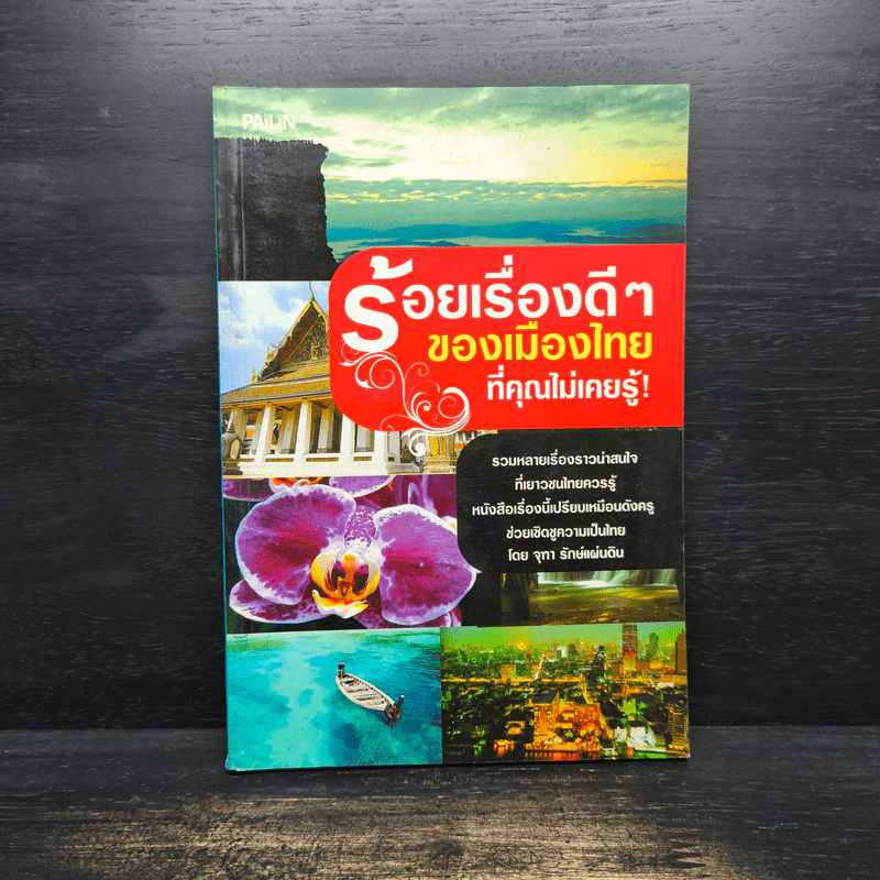 ร้อยเรื่องดีๆของเมืองไทยที่คุณไม่เคยรู้ รูปที่ 1