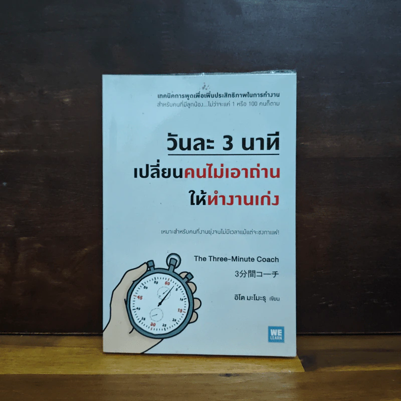 วันละ 3 นาที เปลี่ยนคนไม่เอาถ่านให้ทำงานเก่ง - อิโต มะโมะรุ รูปที่ 1