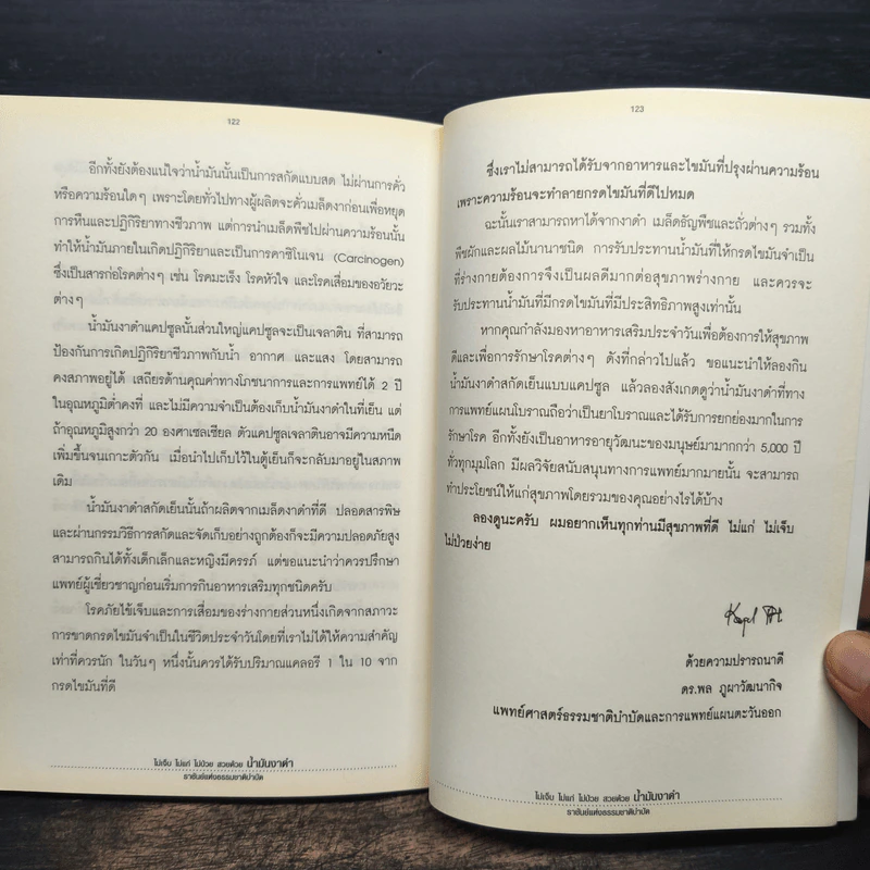 น้ำมันงาดำ ราชันย์แห่งธรรมชาติบำบัด - ดร.พล ภูผาวัฒนากิจ รูปที่ 8