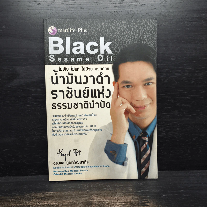 น้ำมันงาดำ ราชันย์แห่งธรรมชาติบำบัด - ดร.พล ภูผาวัฒนากิจ รูปที่ 1