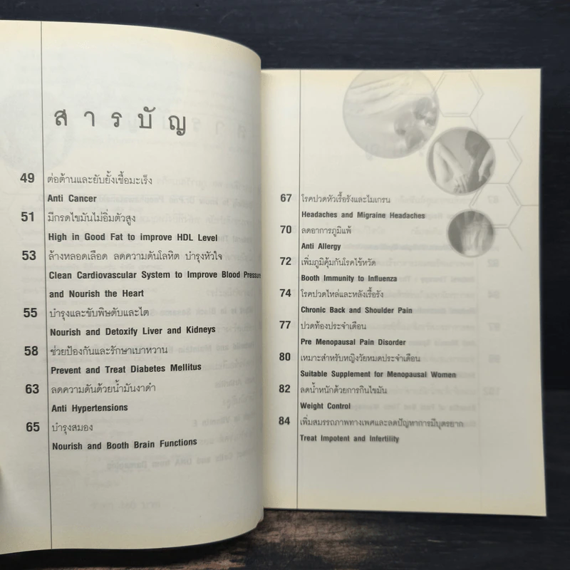 น้ำมันงาดำ ราชันย์แห่งธรรมชาติบำบัด - ดร.พล ภูผาวัฒนากิจ รูปที่ 7