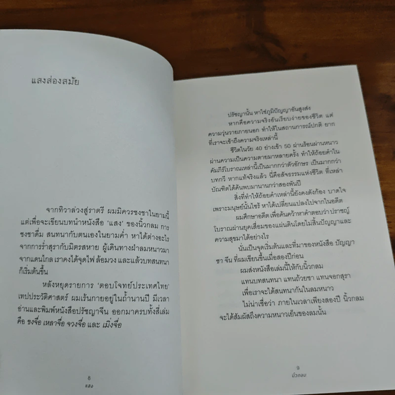 แสง - นิ้วกลม รูปที่ 9