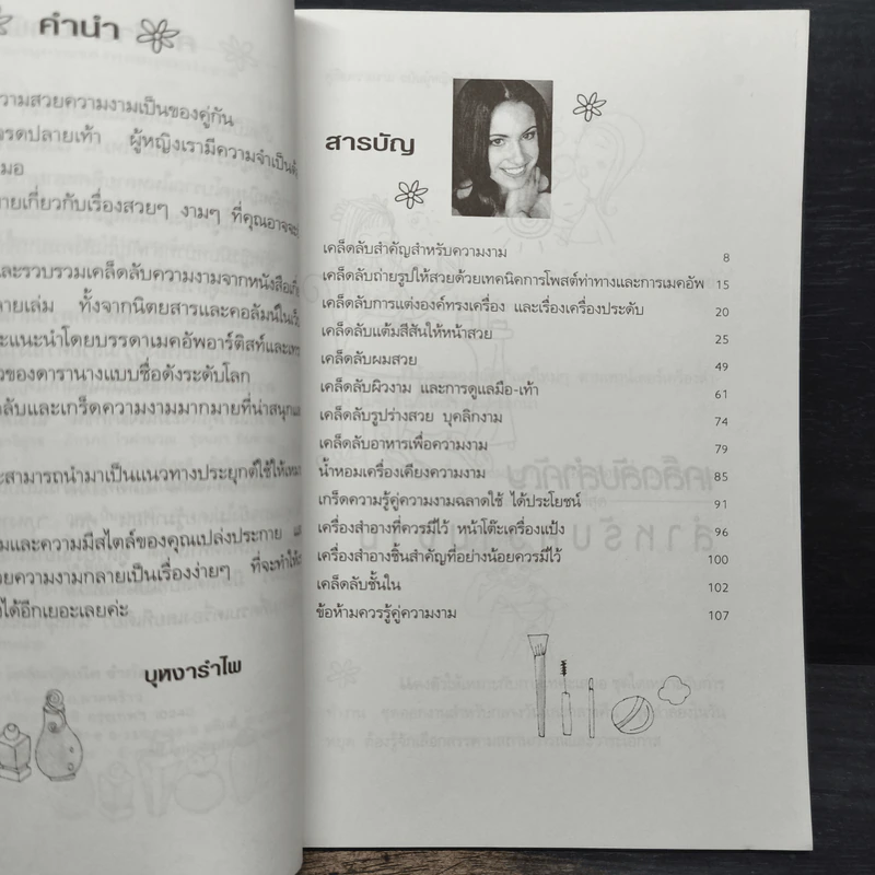 คู่มือความงามฉบับผู้หญิงมีสไตล์ - บุหงารำไพ รูปที่ 7