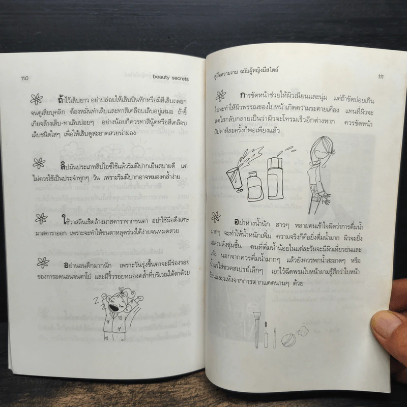 คู่มือความงามฉบับผู้หญิงมีสไตล์ - บุหงารำไพ รูปที่ 8