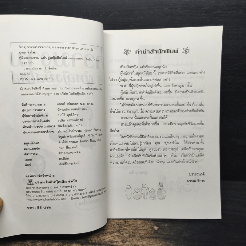 คู่มือความงามฉบับผู้หญิงมีสไตล์ - บุหงารำไพ รูปที่ 6