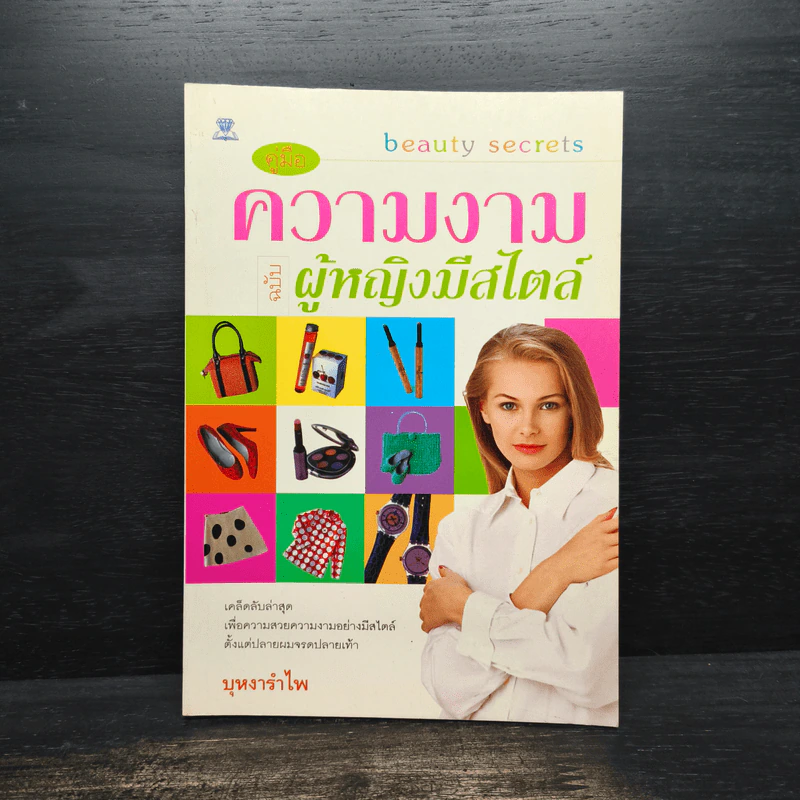 คู่มือความงามฉบับผู้หญิงมีสไตล์ - บุหงารำไพ รูปที่ 1