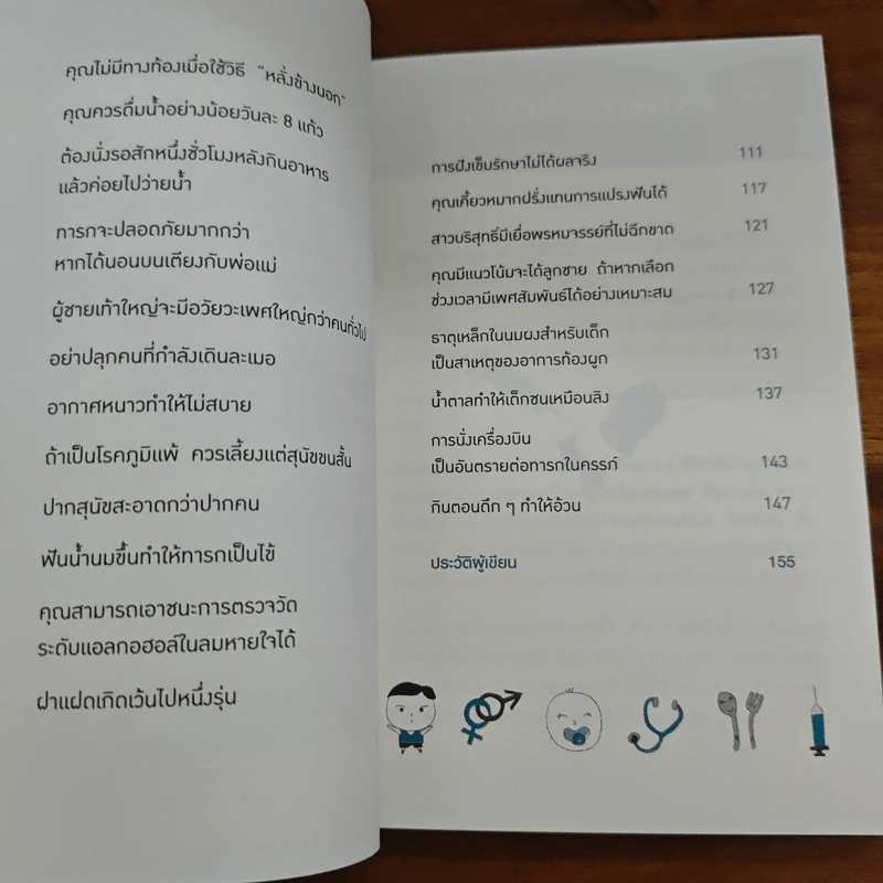 คุณหมอฮะ! ไม่ใช่อย่างนั้นซะหน่อย - Aaron Carroll/Rachel Vreeman รูปที่ 7