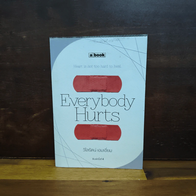 Everybody Hurts - วิไลรัตน์ เอมเอี่ยม รูปที่ 1