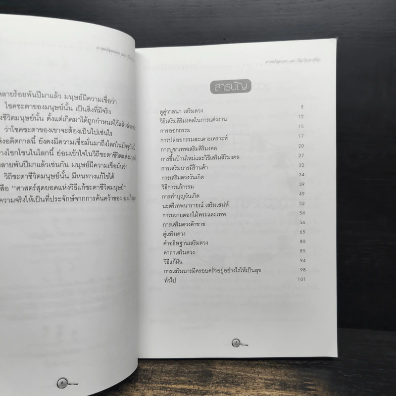 ศาสตร์สุดยอดแห่งวิธีแก้ชะตาชีวิต - อ.แก้วอุมา รูปที่ 6