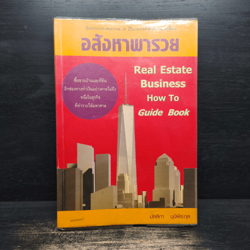 อสังหาพารวย - มัลลิกา มุนีพีระกุล รูปที่ 1