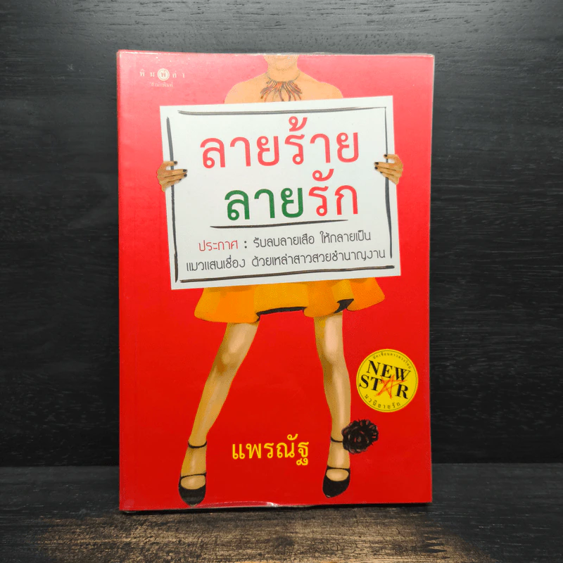 ลายร้าย ลายรัก - แพรณัฐ รูปที่ 1