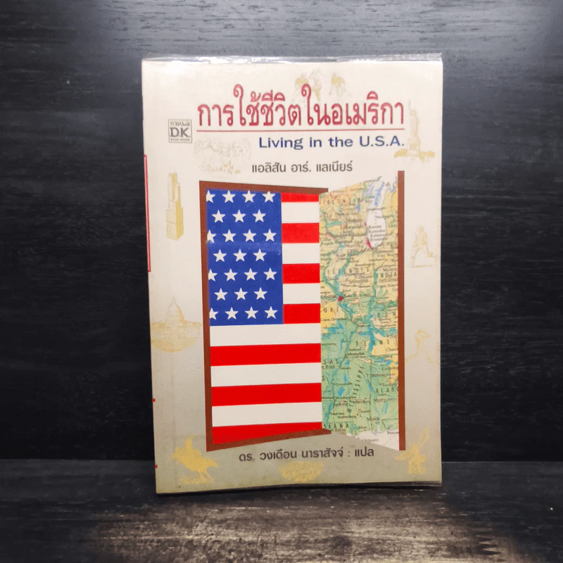 การใช้ชีวิตในอเมริกา Living in the U.S.A. - แอลิสัน อาร์. แลเนียร์ รูปที่ 1