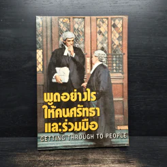 พูดอย่างไรให้คนศรัทธาและร่วมมือ GETTING THROUGH TO PEOPLE รูปที่ 1