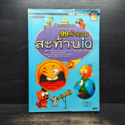 เด็กประถมท้าดวล 99 คำถามสะท้าน iq รูปที่ 1