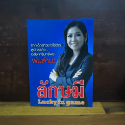 ลักษมี Lucky in game - ลักษมี เหมนิธิ
