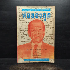 พระยาอนุมานราชธน เสฐียรโกเศศ พ่อของลูก รูปที่ 1