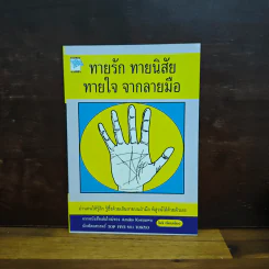 ทายรัก ทายนิสัย ทายใจ จากลายมือ - โนริ