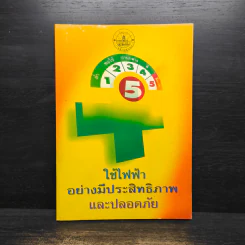 ใช้ไฟฟ้าอย่างมีประสิทธิภาพและปลอดภัย รูปที่ 1