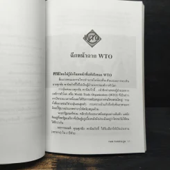WTO ทรราชย์การค้าโลก - กมล กมลตระกูล รูปที่ 8