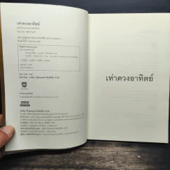เท่าดวงอาทิตย์ - ประภาส ชลศรานนท์ รูปที่ 6