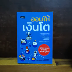 ออมให้เงินโต - แอดมินเพจ ออมให้เงินโตฯ รูปที่ 1