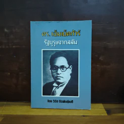 ดร.เอ็มเบ็ดก้าร์ รัฐบุรุษจากสลัม - วิรัช ถิรพันธุ์เมธี รูปที่ 1