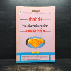 ทำอย่างไรจึงจะได้รับความรักความศรัทธาจากคนรอบข้าง - ม.อึ้งอรุณ รูปที่ 1