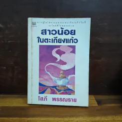 สาวน้อยในตะเกียงแก้ว - โสภี พรรณราย รูปที่ 1