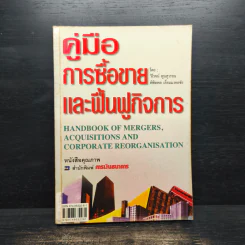 คู่มือการซื้อขายและฟื้นฟูกิจการ - พิชิตพล เอี่ยมมงคลชัย, วิโรจน์ พูนสุวรรณ รูปที่ 1